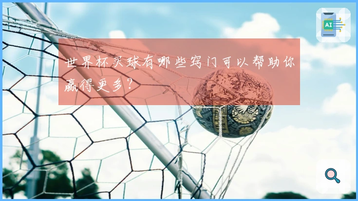 世界杯买球有哪些窍门可以帮助你赢得更多？