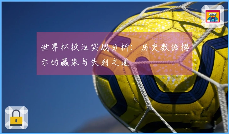世界杯投注实战分析：历史数据揭示的赢家与失利之道