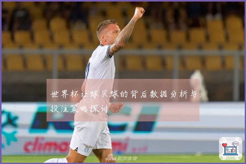 世界杯让球买球的背后数据分析与投注策略探讨
