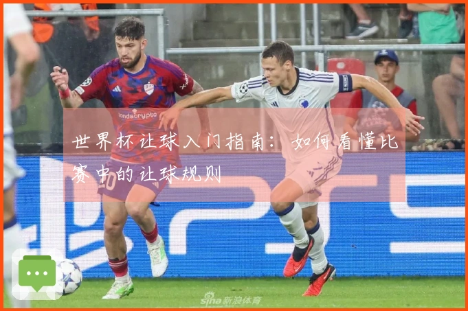 世界杯让球入门指南：如何看懂比赛中的让球规则